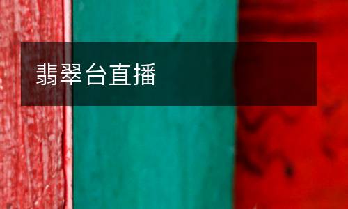 翡翠台直播