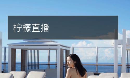 柠檬直播
